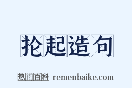 抡起造句是什么意思的图片